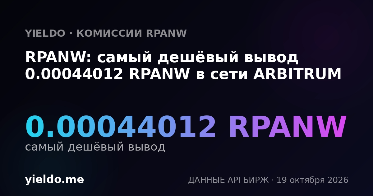 RPANW: самый дешёвый вывод 0.00044012 RPANW в сети ARBITRUM