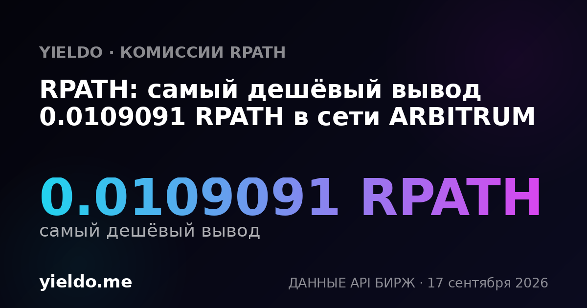 RPATH: самый дешёвый вывод 0.0109091 RPATH в сети ARBITRUM