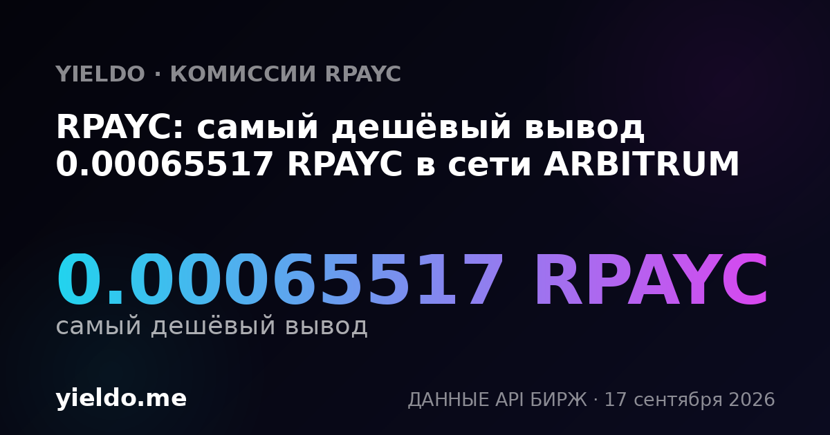 RPAYC: самый дешёвый вывод 0.00065494 RPAYC в сети ARBITRUM