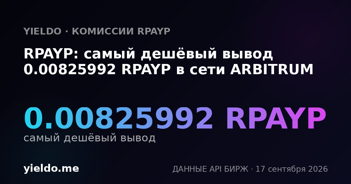 RPAYP: самый дешёвый вывод 0.00846024 RPAYP в сети ARBITRUM