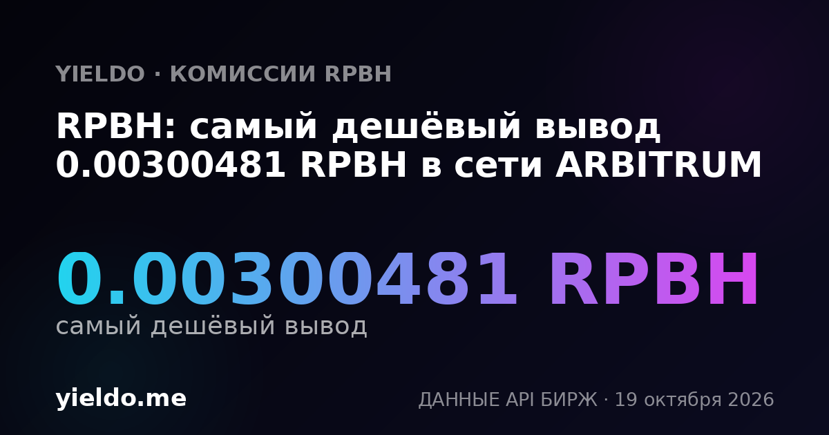 RPBH: самый дешёвый вывод 0.00300481 RPBH в сети ARBITRUM