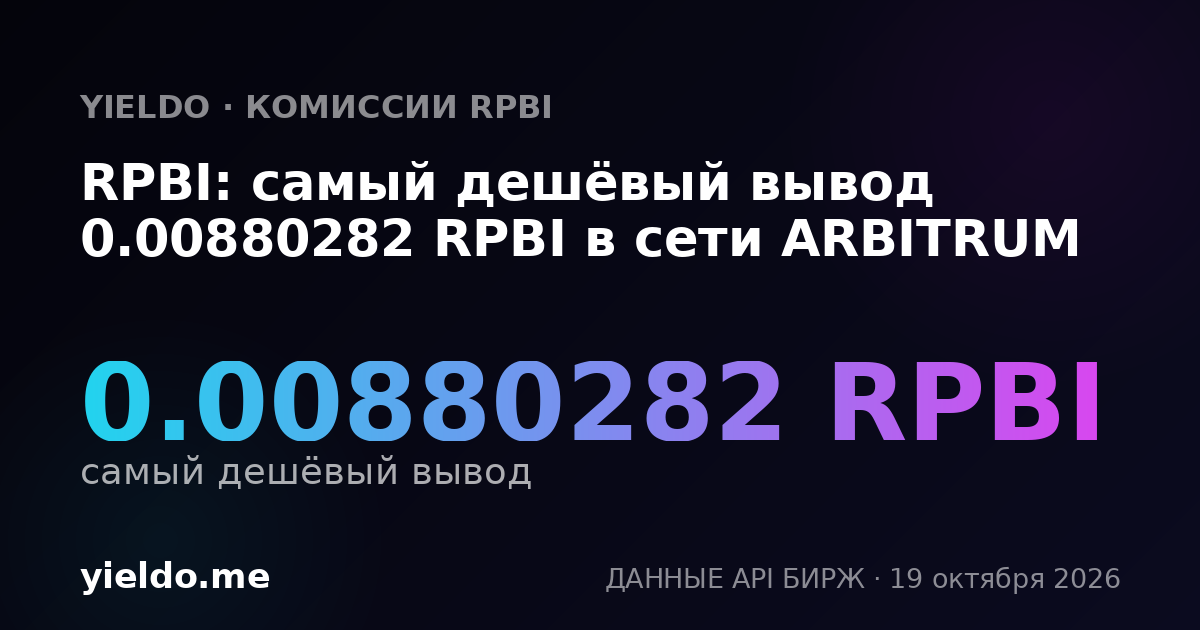 RPBI: самый дешёвый вывод 0.00880282 RPBI в сети ARBITRUM