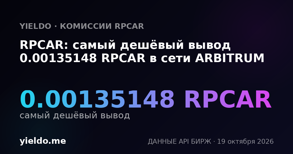 RPCAR: самый дешёвый вывод 0.00135148 RPCAR в сети ARBITRUM