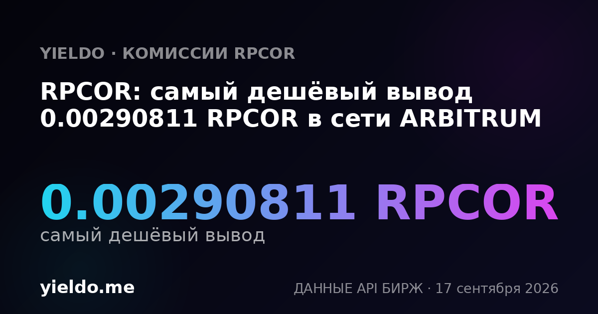 RPCOR: самый дешёвый вывод 0.00288629 RPCOR в сети ARBITRUM