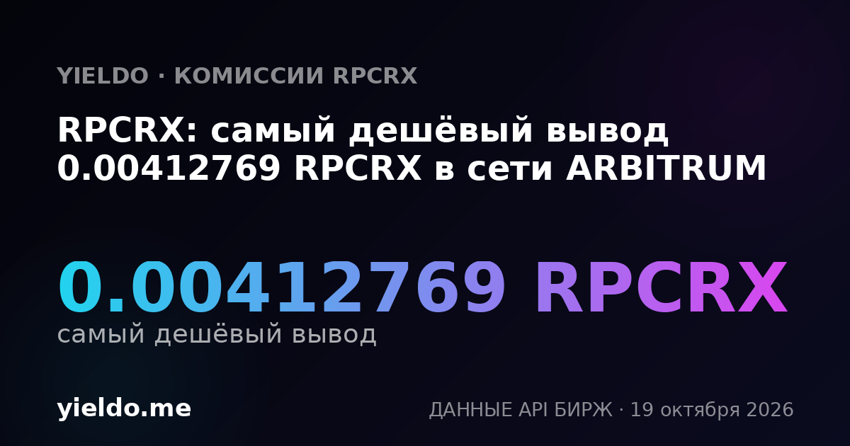 RPCRX: самый дешёвый вывод 0.00412769 RPCRX в сети ARBITRUM