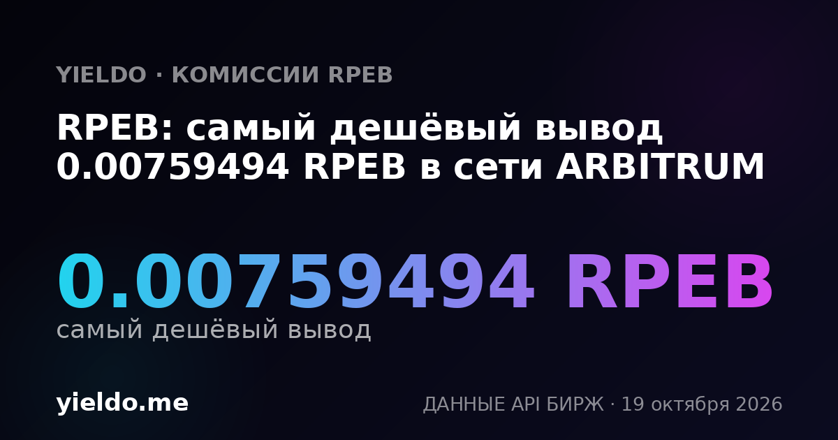 RPEB: самый дешёвый вывод 0.00759494 RPEB в сети ARBITRUM