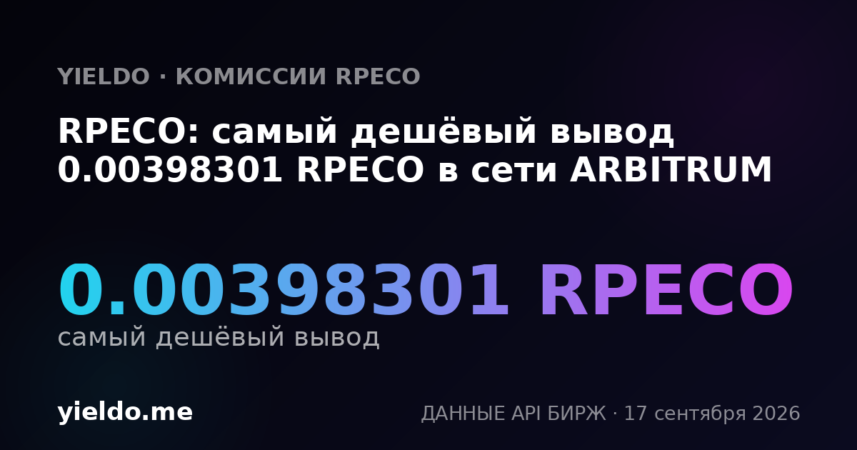 RPECO: самый дешёвый вывод 0.00398301 RPECO в сети ARBITRUM