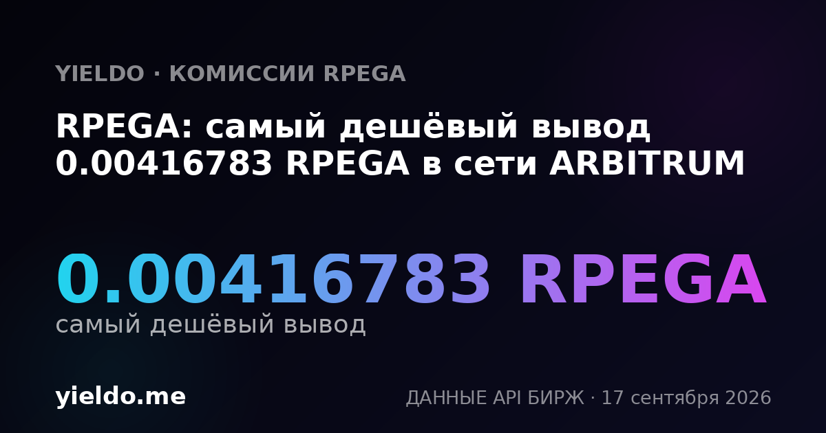 RPEGA: самый дешёвый вывод 0.00412882 RPEGA в сети ARBITRUM