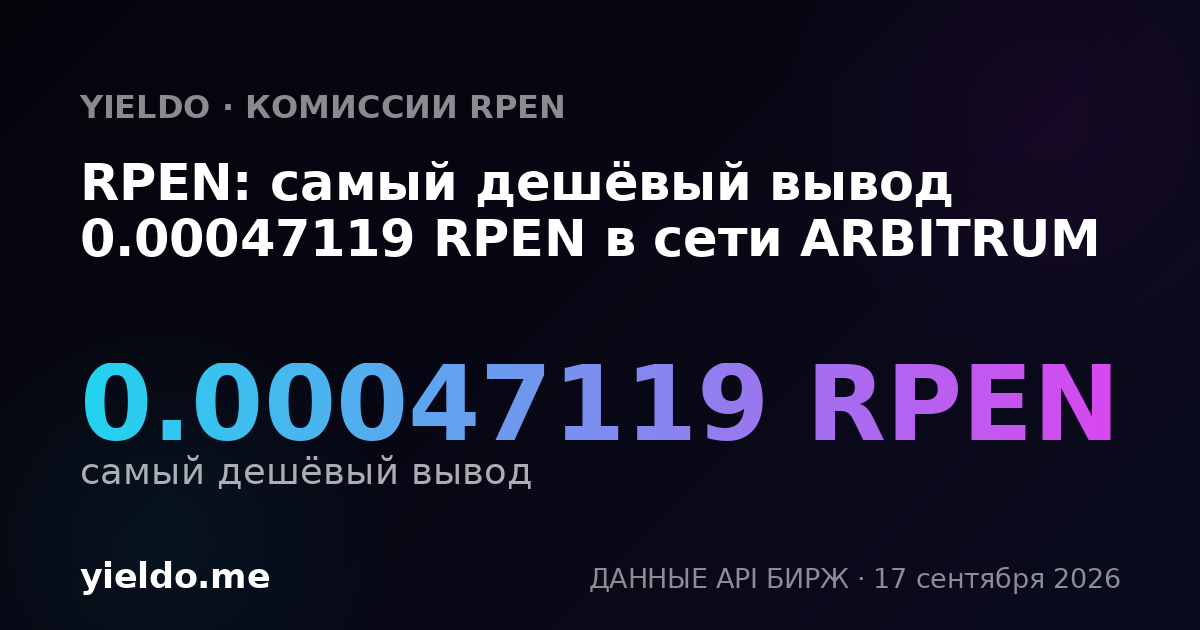 RPEN: самый дешёвый вывод 0.00047119 RPEN в сети ARBITRUM