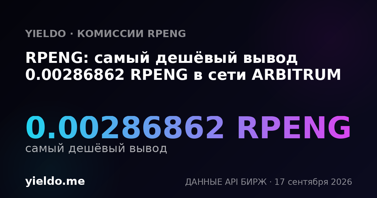 RPENG: самый дешёвый вывод 0.00302481 RPENG в сети ARBITRUM