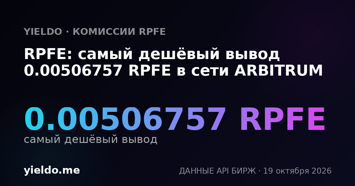 RPFE: самый дешёвый вывод 0.00506757 RPFE в сети ARBITRUM
