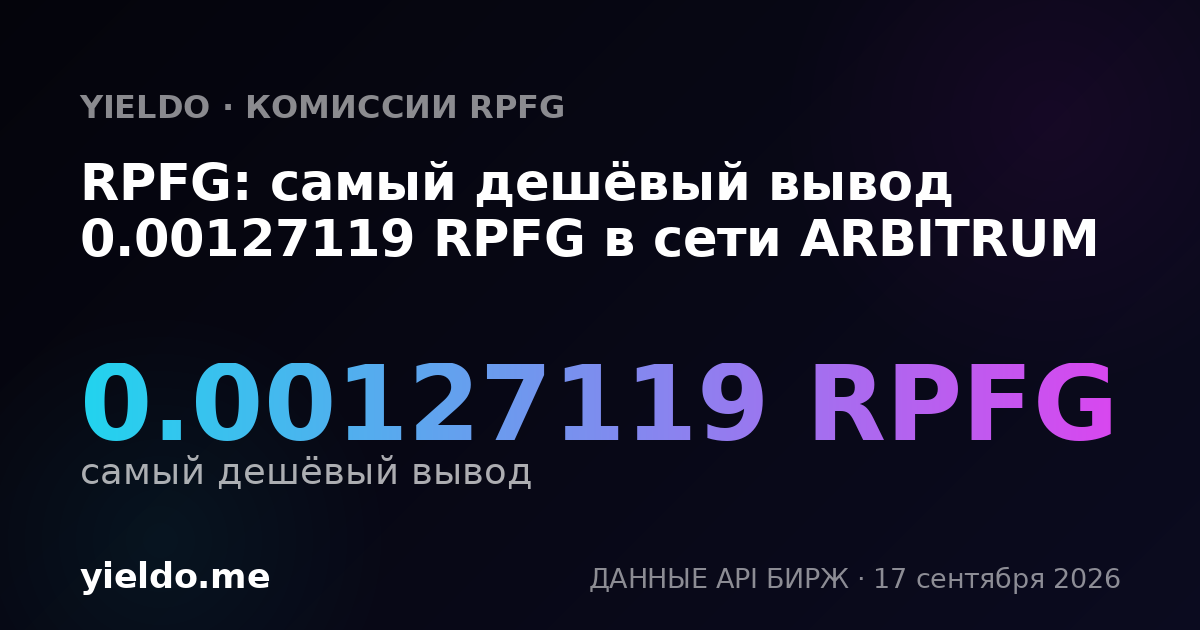 RPFG: самый дешёвый вывод 0.00128601 RPFG в сети ARBITRUM