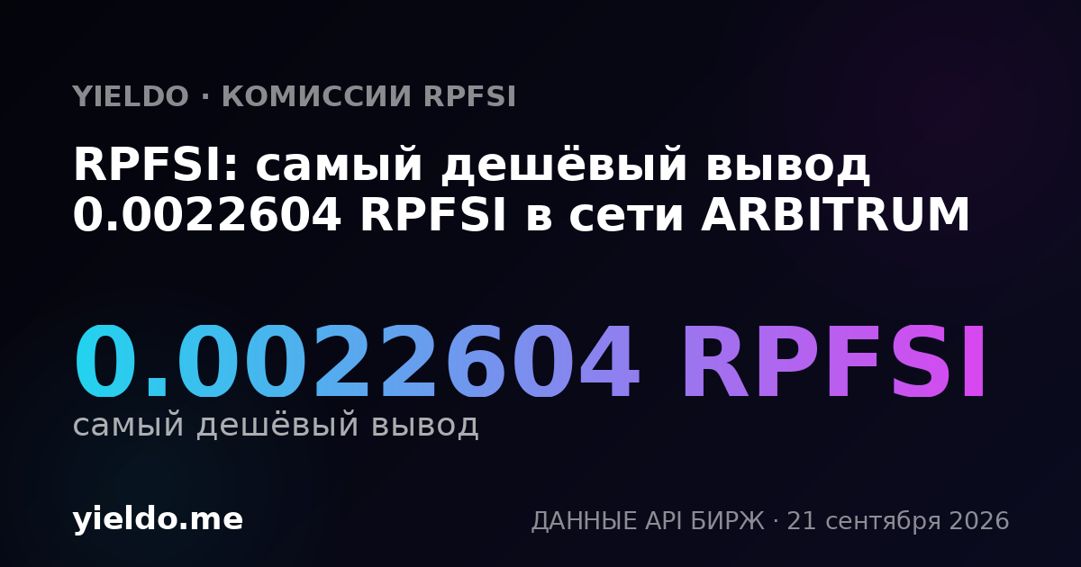 RPFSI: самый дешёвый вывод 0.0022604 RPFSI в сети ARBITRUM