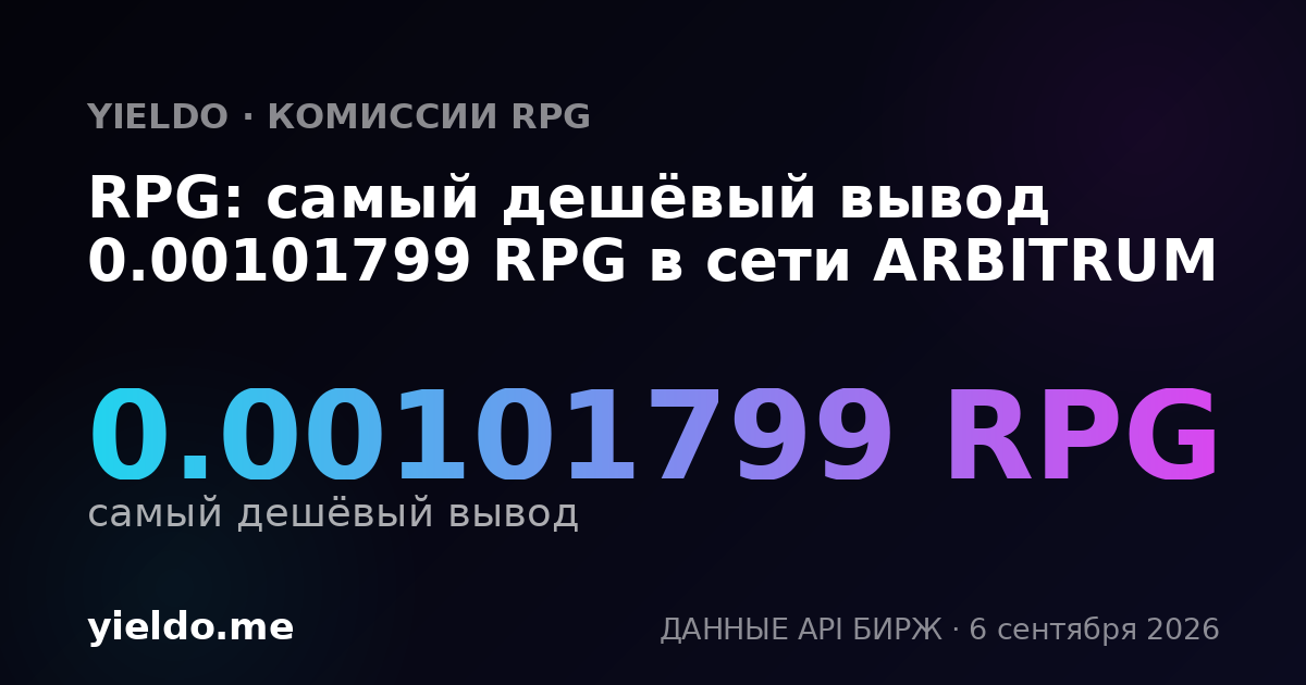 RPG: самый дешёвый вывод 0.00101799 RPG в сети ARBITRUM