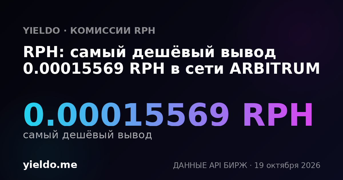 RPH: самый дешёвый вывод 0.00015569 RPH в сети ARBITRUM