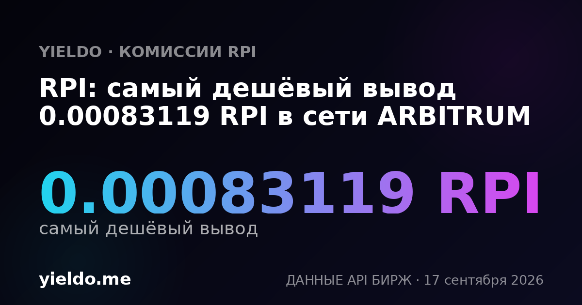 RPI: самый дешёвый вывод 0.00083119 RPI в сети ARBITRUM