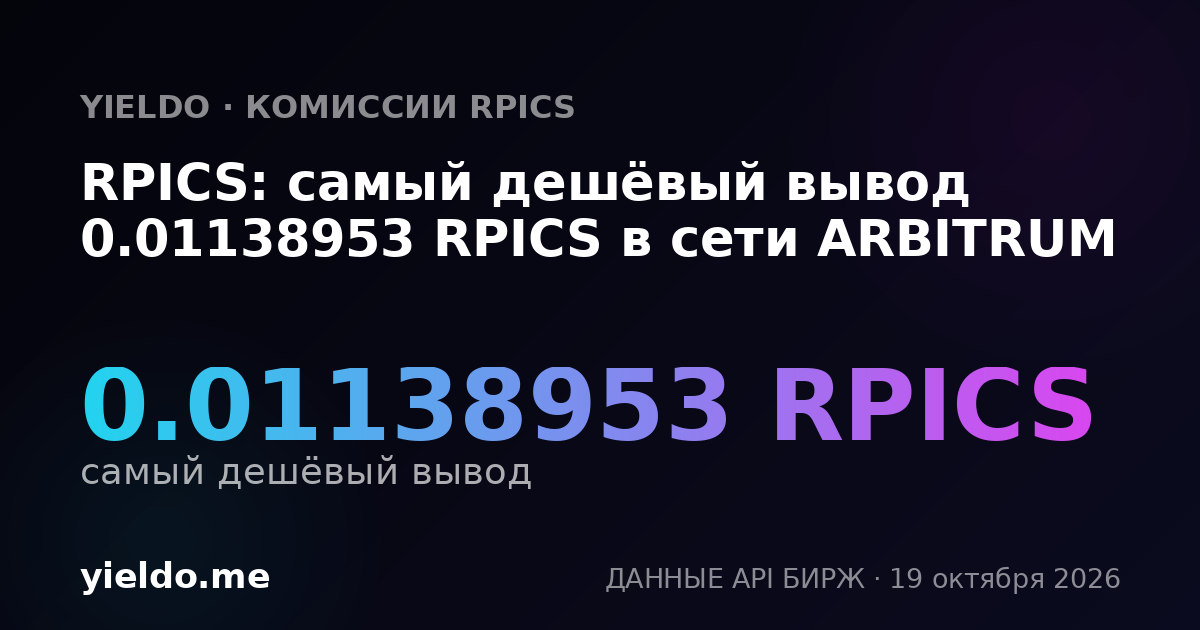 RPICS: самый дешёвый вывод 0.01138953 RPICS в сети ARBITRUM