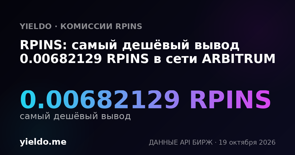 RPINS: самый дешёвый вывод 0.00682129 RPINS в сети ARBITRUM