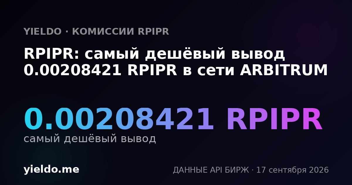 RPIPR: самый дешёвый вывод 0.00210202 RPIPR в сети ARBITRUM