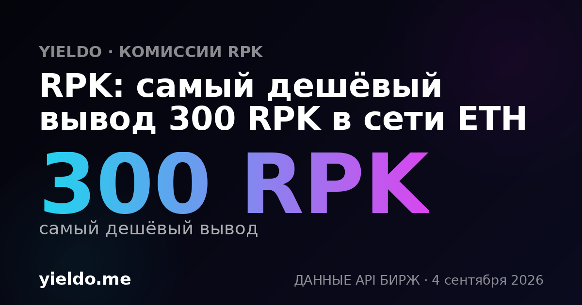 RPK: самый дешёвый вывод 300 RPK в сети ETH