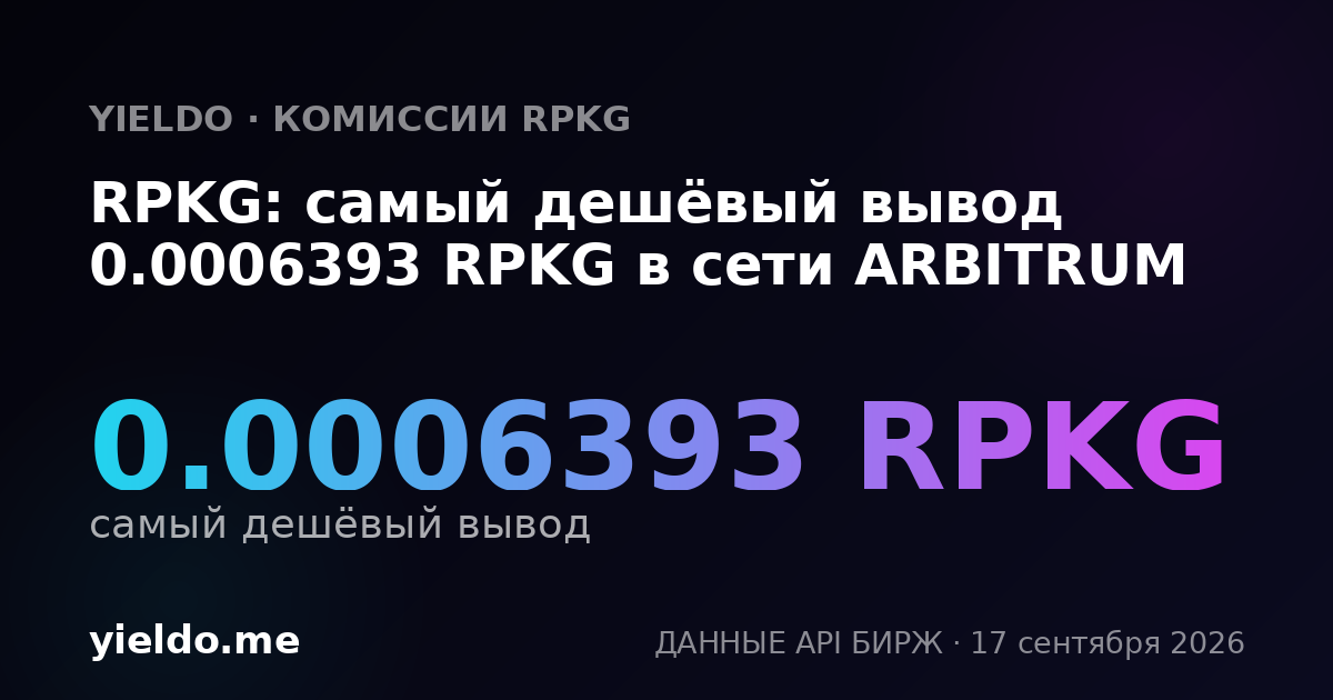 RPKG: самый дешёвый вывод 0.00064389 RPKG в сети ARBITRUM