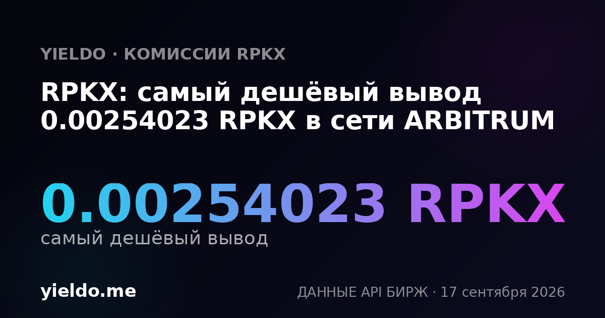 RPKX: самый дешёвый вывод 0.00254023 RPKX в сети ARBITRUM