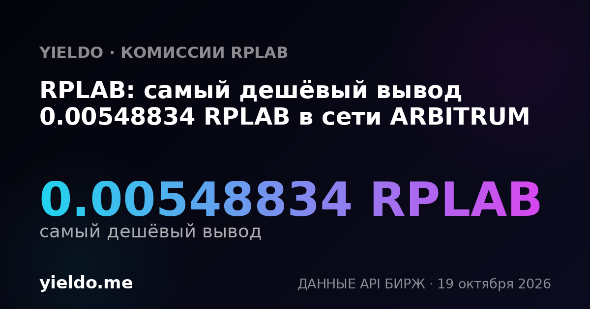 RPLAB: самый дешёвый вывод 0.00548834 RPLAB в сети ARBITRUM
