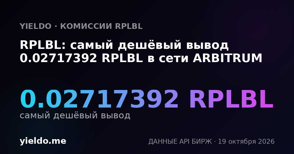 RPLBL: самый дешёвый вывод 0.02717392 RPLBL в сети ARBITRUM