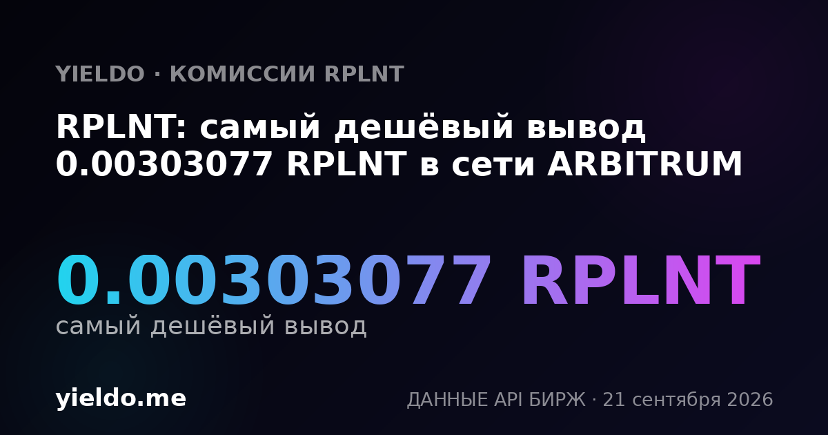 RPLNT: самый дешёвый вывод 0.00303077 RPLNT в сети ARBITRUM