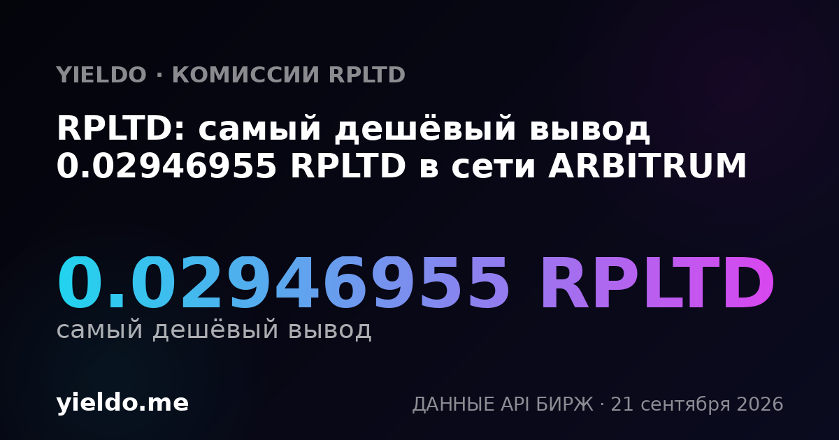 RPLTD: самый дешёвый вывод 0.02946955 RPLTD в сети ARBITRUM