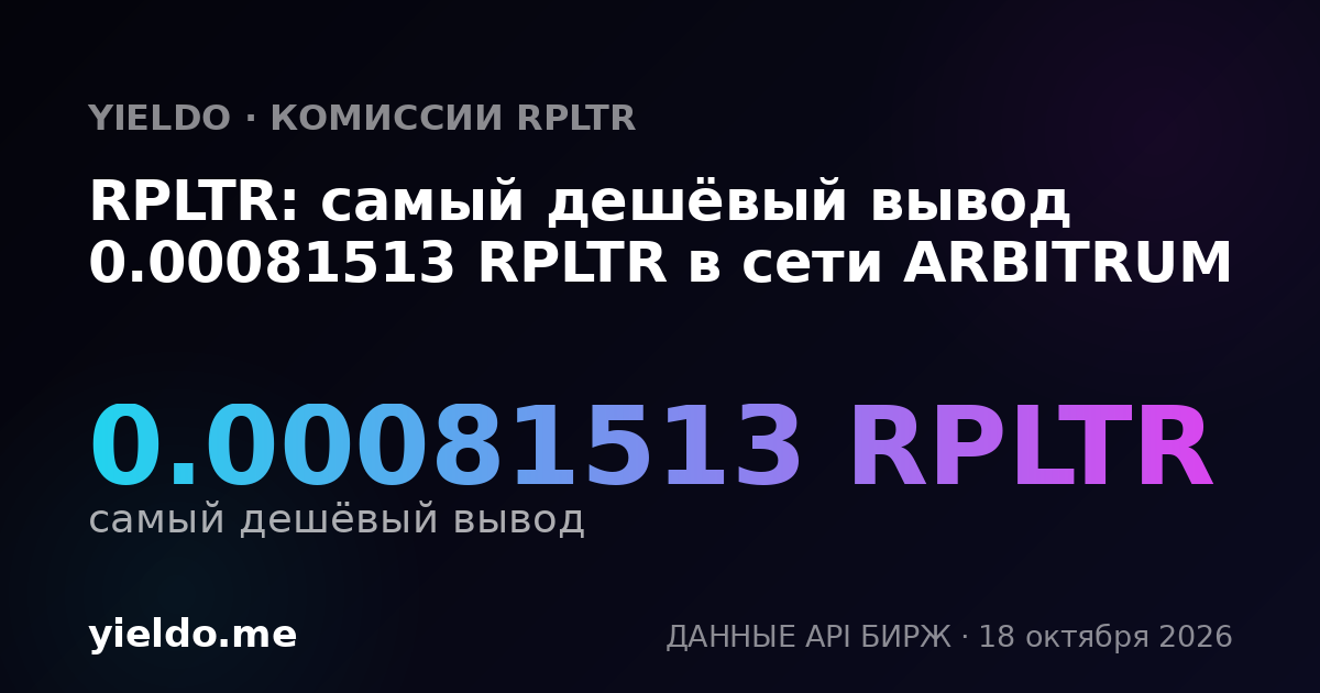 RPLTR: самый дешёвый вывод 0.00081513 RPLTR в сети ARBITRUM