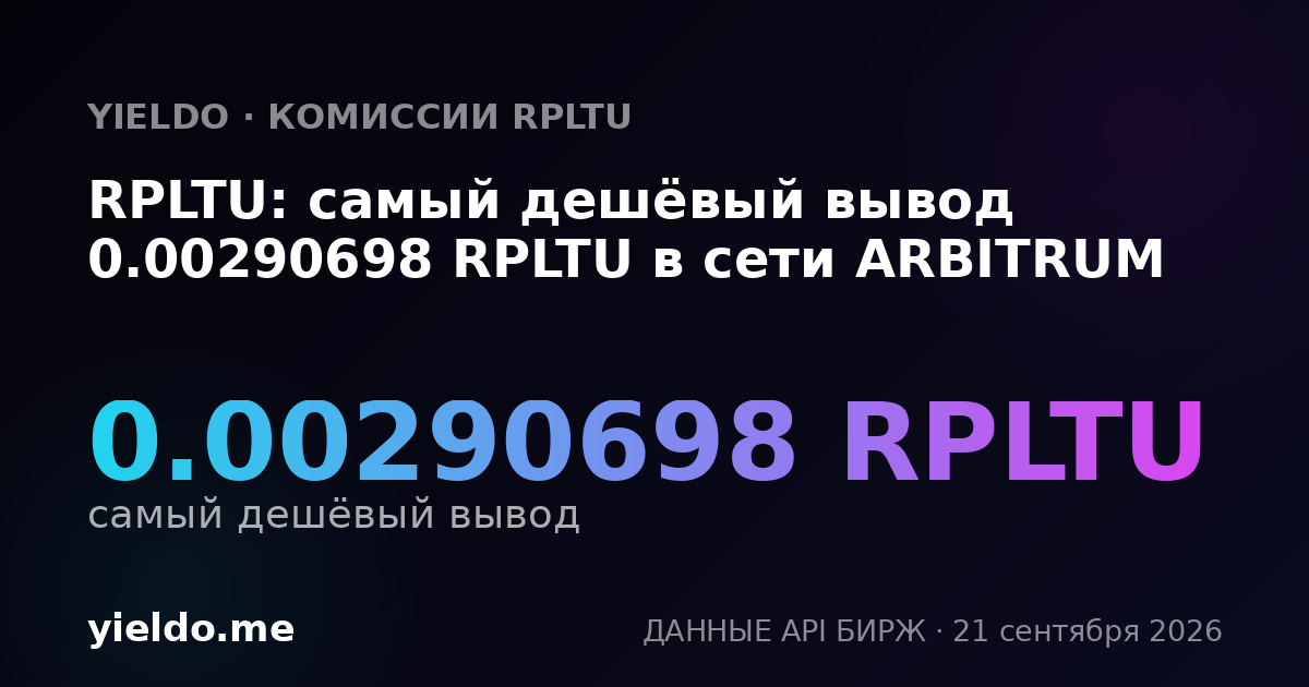 RPLTU: самый дешёвый вывод 0.00290698 RPLTU в сети ARBITRUM
