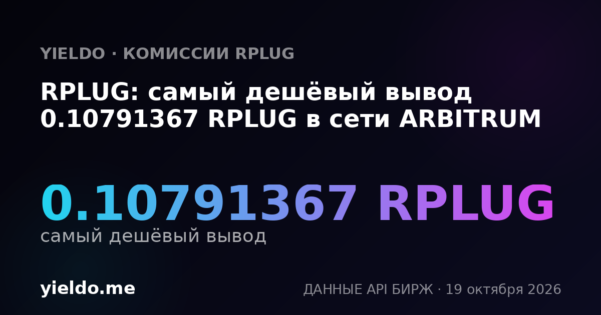 RPLUG: самый дешёвый вывод 0.10791367 RPLUG в сети ARBITRUM