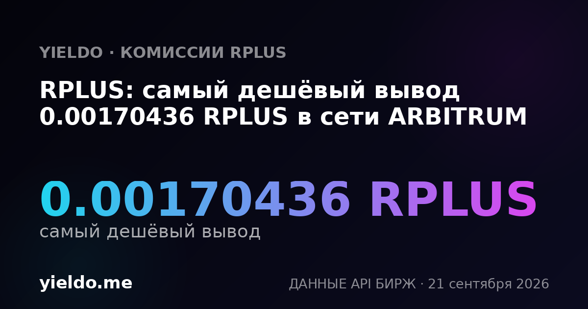 RPLUS: самый дешёвый вывод 0.00170436 RPLUS в сети ARBITRUM