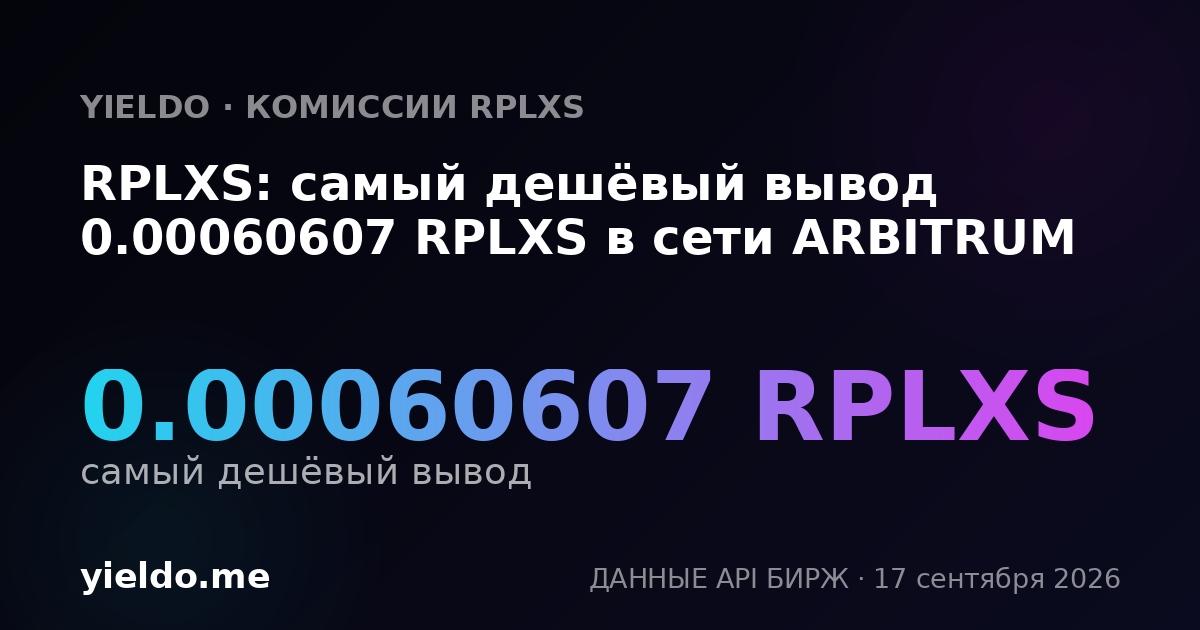 RPLXS: самый дешёвый вывод 0.00061368 RPLXS в сети ARBITRUM