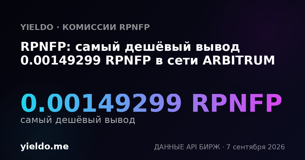 RPNFP: самый дешёвый вывод 0.00149299 RPNFP в сети ARBITRUM
