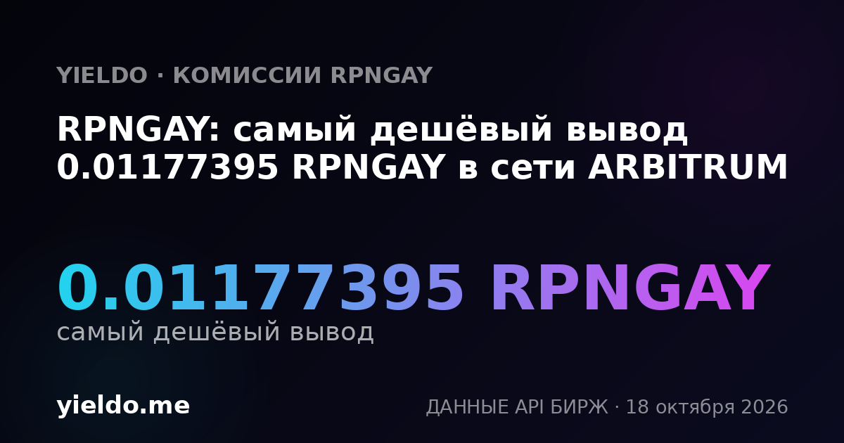 RPNGAY: самый дешёвый вывод 0.01177395 RPNGAY в сети ARBITRUM