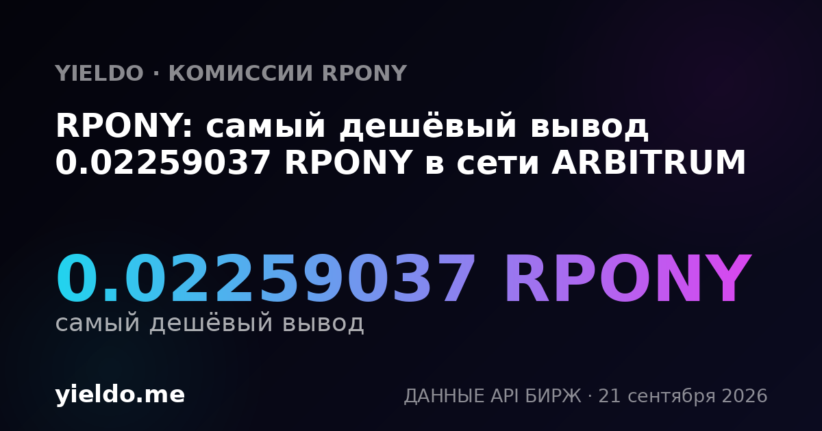 RPONY: самый дешёвый вывод 0.02259037 RPONY в сети ARBITRUM