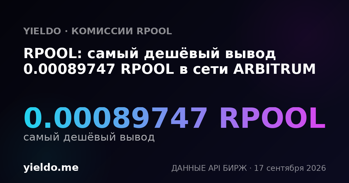 RPOOL: самый дешёвый вывод 0.00089414 RPOOL в сети ARBITRUM