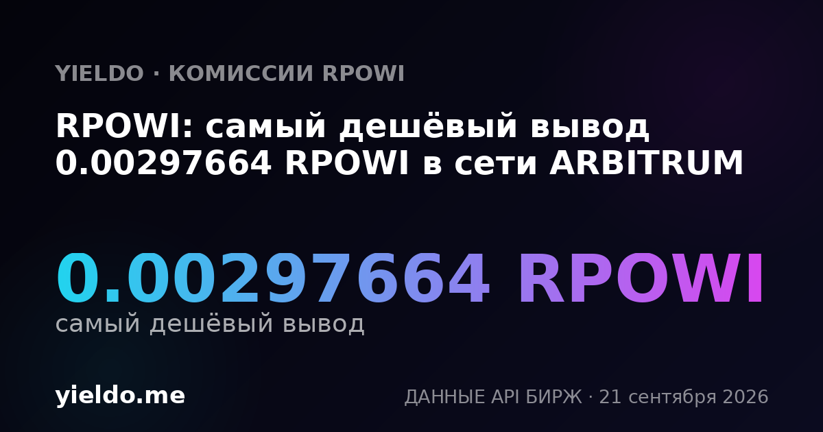 RPOWI: самый дешёвый вывод 0.00297664 RPOWI в сети ARBITRUM