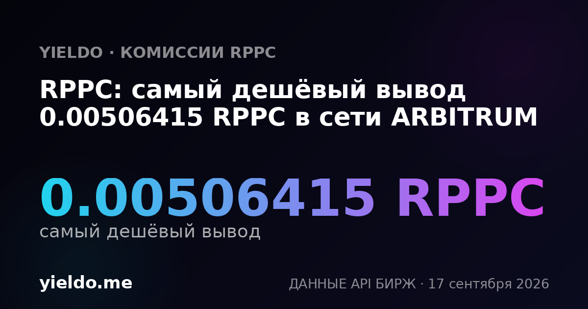 RPPC: самый дешёвый вывод 0.00505732 RPPC в сети ARBITRUM