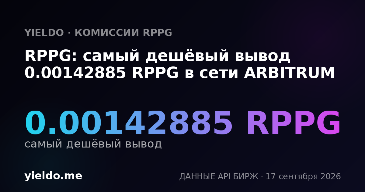 RPPG: самый дешёвый вывод 0.00142885 RPPG в сети ARBITRUM