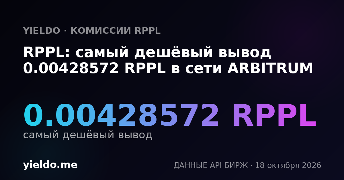 RPPL: самый дешёвый вывод 0.00428572 RPPL в сети ARBITRUM