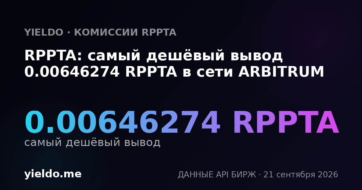 RPPTA: самый дешёвый вывод 0.006413 RPPTA в сети ARBITRUM