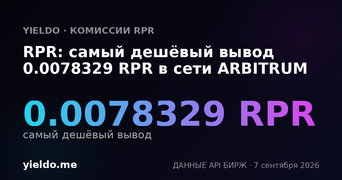 RPR: самый дешёвый вывод 0.0078329 RPR в сети ARBITRUM