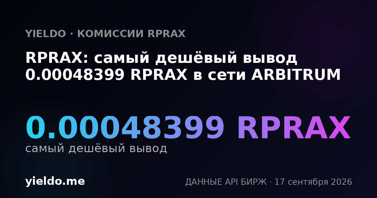 RPRAX: самый дешёвый вывод 0.0004823 RPRAX в сети ARBITRUM