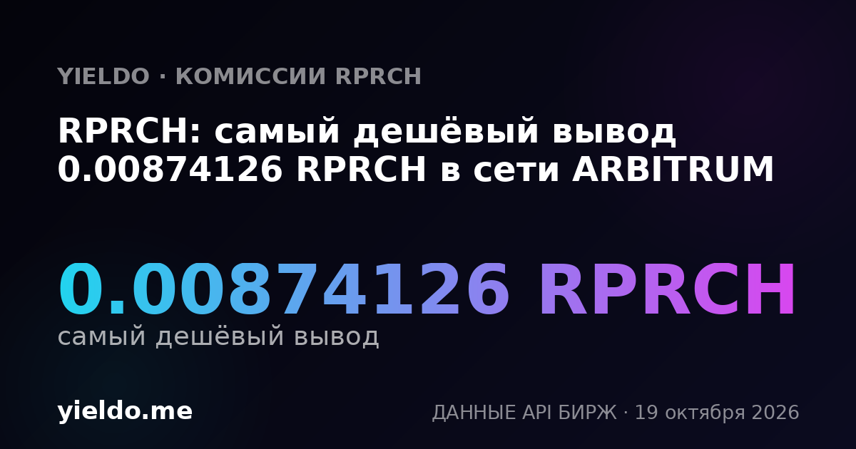 RPRCH: самый дешёвый вывод 0.00874126 RPRCH в сети ARBITRUM