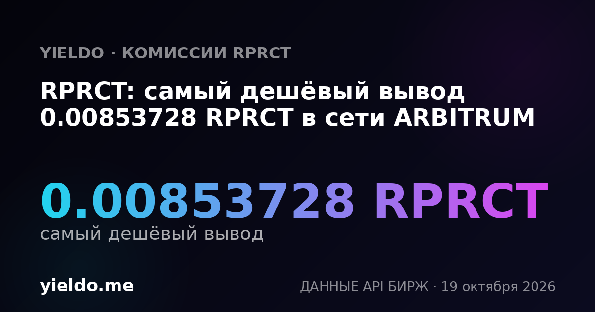 RPRCT: самый дешёвый вывод 0.00853728 RPRCT в сети ARBITRUM