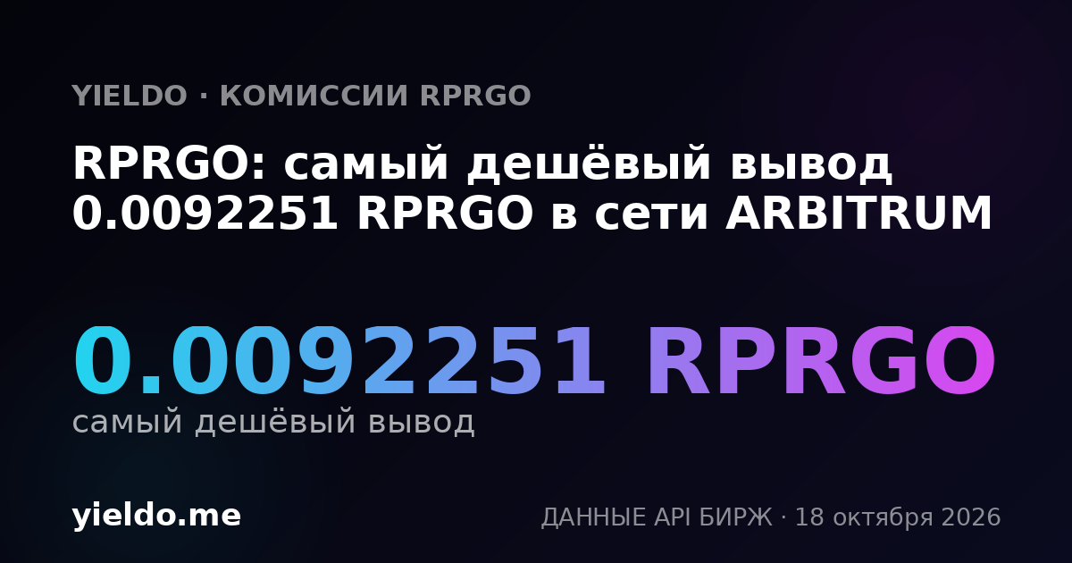 RPRGO: самый дешёвый вывод 0.0092251 RPRGO в сети ARBITRUM