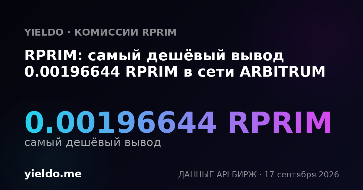 RPRIM: самый дешёвый вывод 0.00195161 RPRIM в сети ARBITRUM